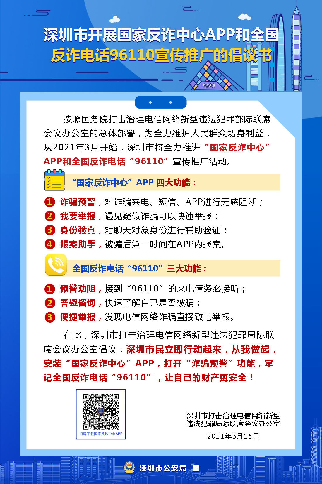 深圳市开展国家反诈中心app和全国反诈电话96110宣传推广的倡议书